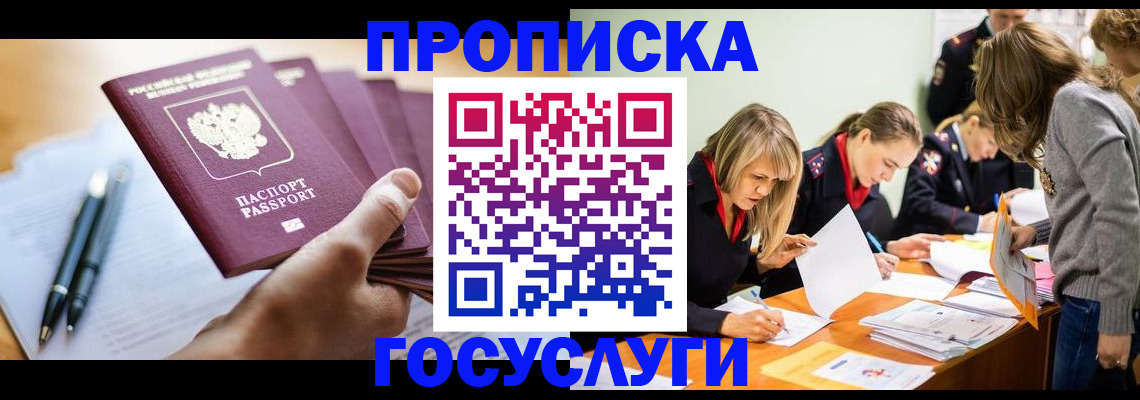 прописка для работы в Голицыно