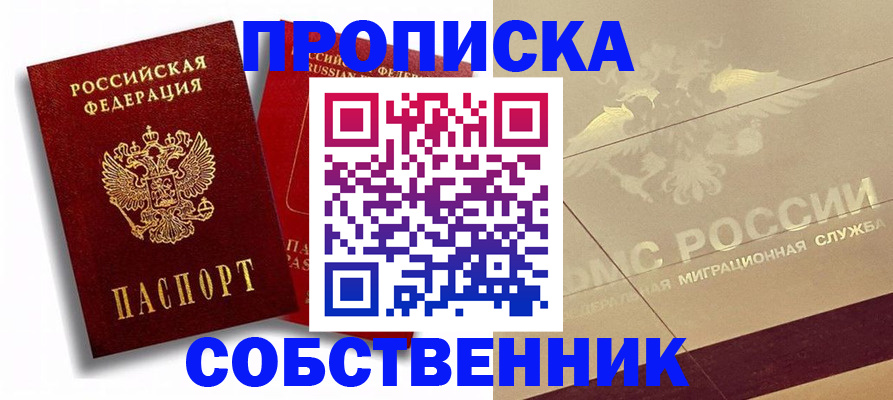 прописка для работы в Голицыно